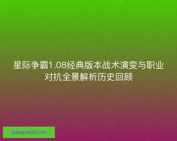 星际争霸1.08经典版本战术演变与职业对抗全景解析历史回顾